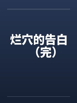 烂诉封面