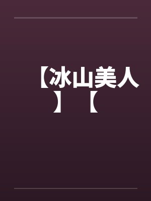 冰山美人校草的堕落沉沦全文免费阅读封面