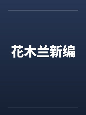 花木兰新编赵文卓版封面
