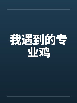 我遇到的专业鸡