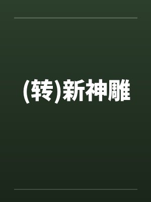 (转)新神雕