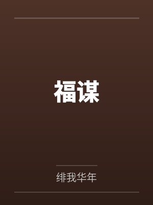 福谋
