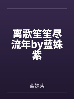 离歌笙笙尽流年by蓝姝紫