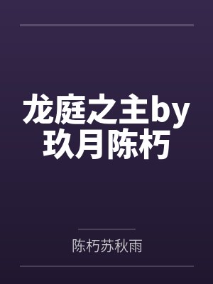 龙庭之主by玖月陈朽