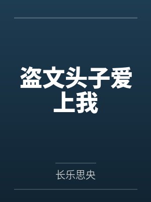 盗文头子爱上我免费阅读封面