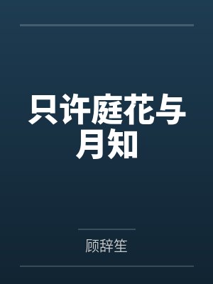 影帝的豪门先生全文TXT下载封面
