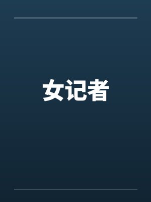 女记者封面