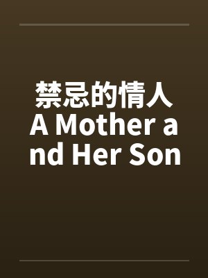 禁忌的恋人们封面