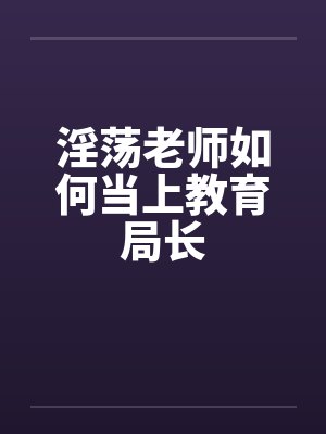 老师已升为教育局局长的感言封面