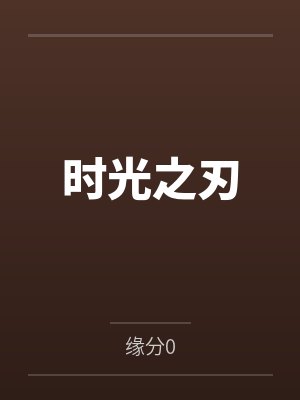 时光之刃封面