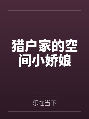 猎户家的空间小娇娘by乐在当下封面