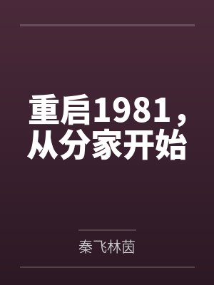 重启1981从分家开始TXT下载封面