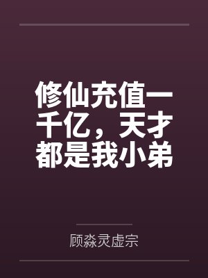 修仙充值一千亿，天才都是我小弟封面