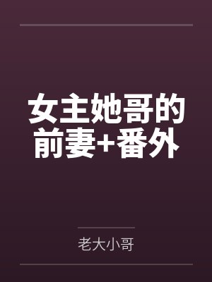 女主她哥的前妻+番外封面