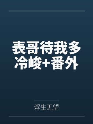 谢淮若若表哥待我多冷峻+番外封面