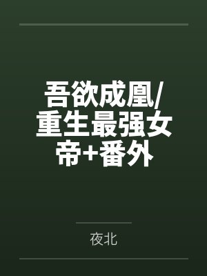 叶卿棠叶悠吾欲成凰/重生最强女帝+番外封面