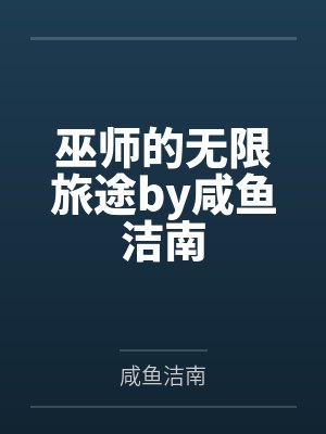 巫师的无限旅途by咸鱼洁南