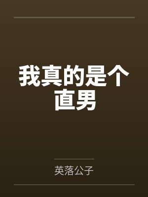 苏逸胡二三我真的是个直男封面