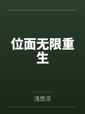 位面无限重生by浅悠凉封面