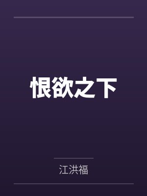 金绿朱严猎恨欲之下封面
