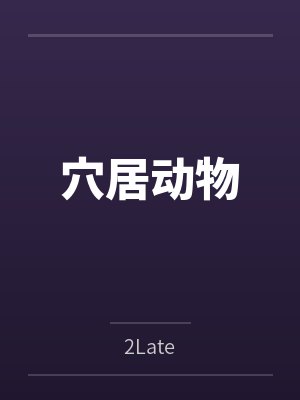 NorryAster穴居动物封面