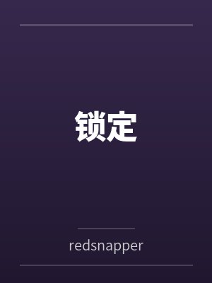 锁定byredsnapper笔趣阁无弹窗封面