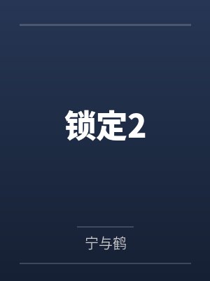 锁定2封面