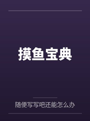摸鱼宝典