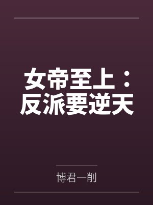 宁馨叶馨儿女帝至上：反派要逆天封面