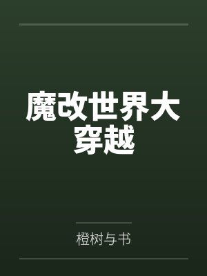 魔改世界大穿越笔趣阁无弹窗封面