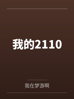 李凌齐中年大叔我的2110封面