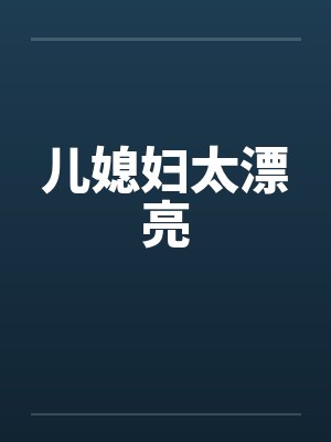 儿媳妇太漂亮封面