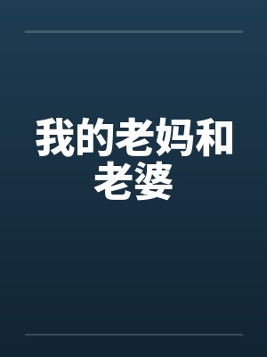 我的老妈和老婆封面