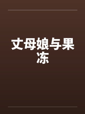 丈母娘与果冻封面