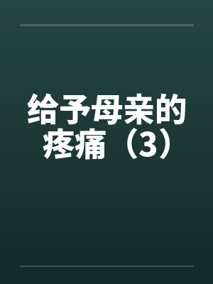 给予母亲的疼痛（3）
