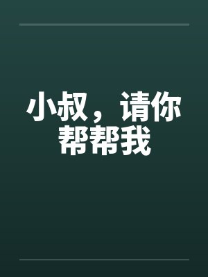 小叔，请你帮帮我封面