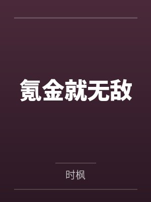 苏奕李华封面
