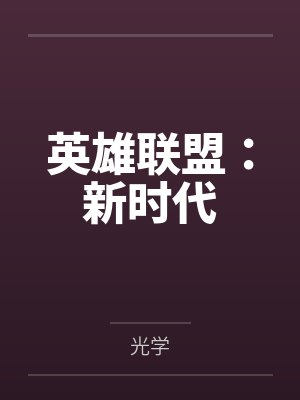 英雄联盟：新时代笔趣阁无弹窗封面