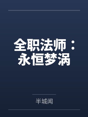 全职法师：永恒梦涡封面