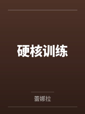 硬核训练by蕾娜拉封面