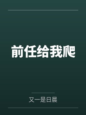 章柳真侯明明封面