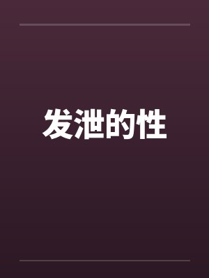 发泄的性封面