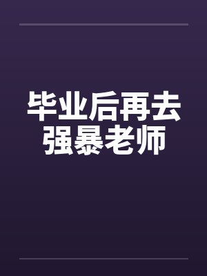 毕业后再去强暴老师封面