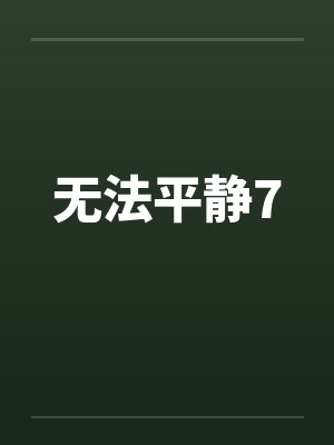 无法平静7封面