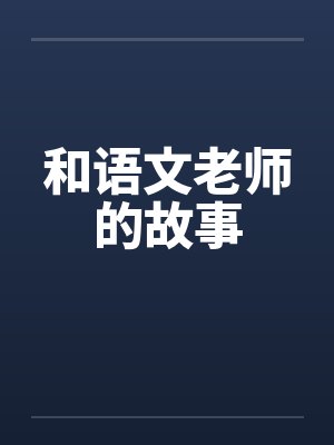 和语文老师的故事封面