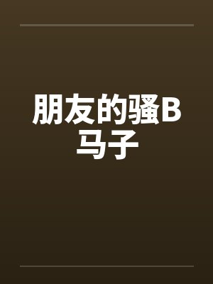 朋友的骚B马子封面
