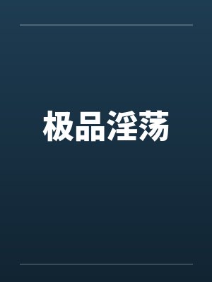极品淫荡封面