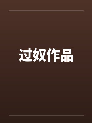 过奴作品封面