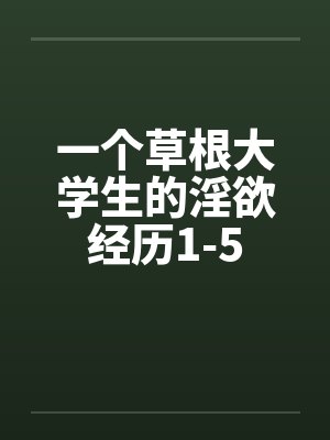 一个草根大学生的淫欲经历1-5封面