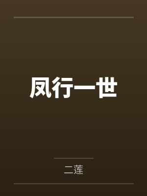 凤行一世封面